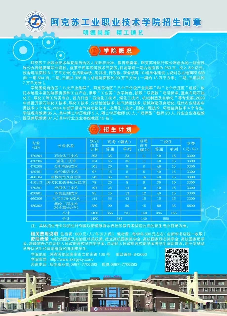 阿克苏工业职业技术学院2024年招生概要(图1)