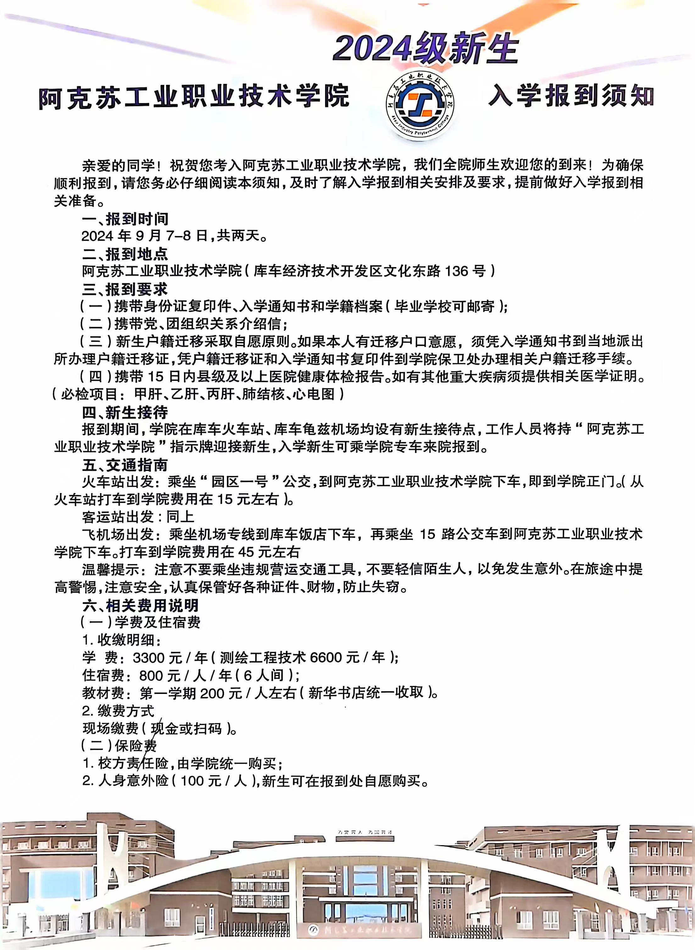 阿克苏工业职业技术学院2024级新生入学报到须知(图1)