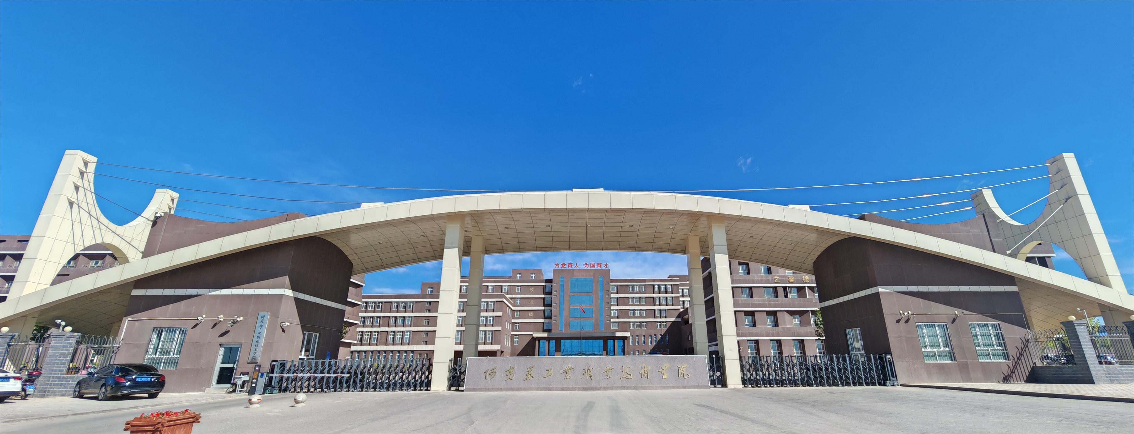 <strong>阿克苏工业职业技术学院2025年招生章程</strong>