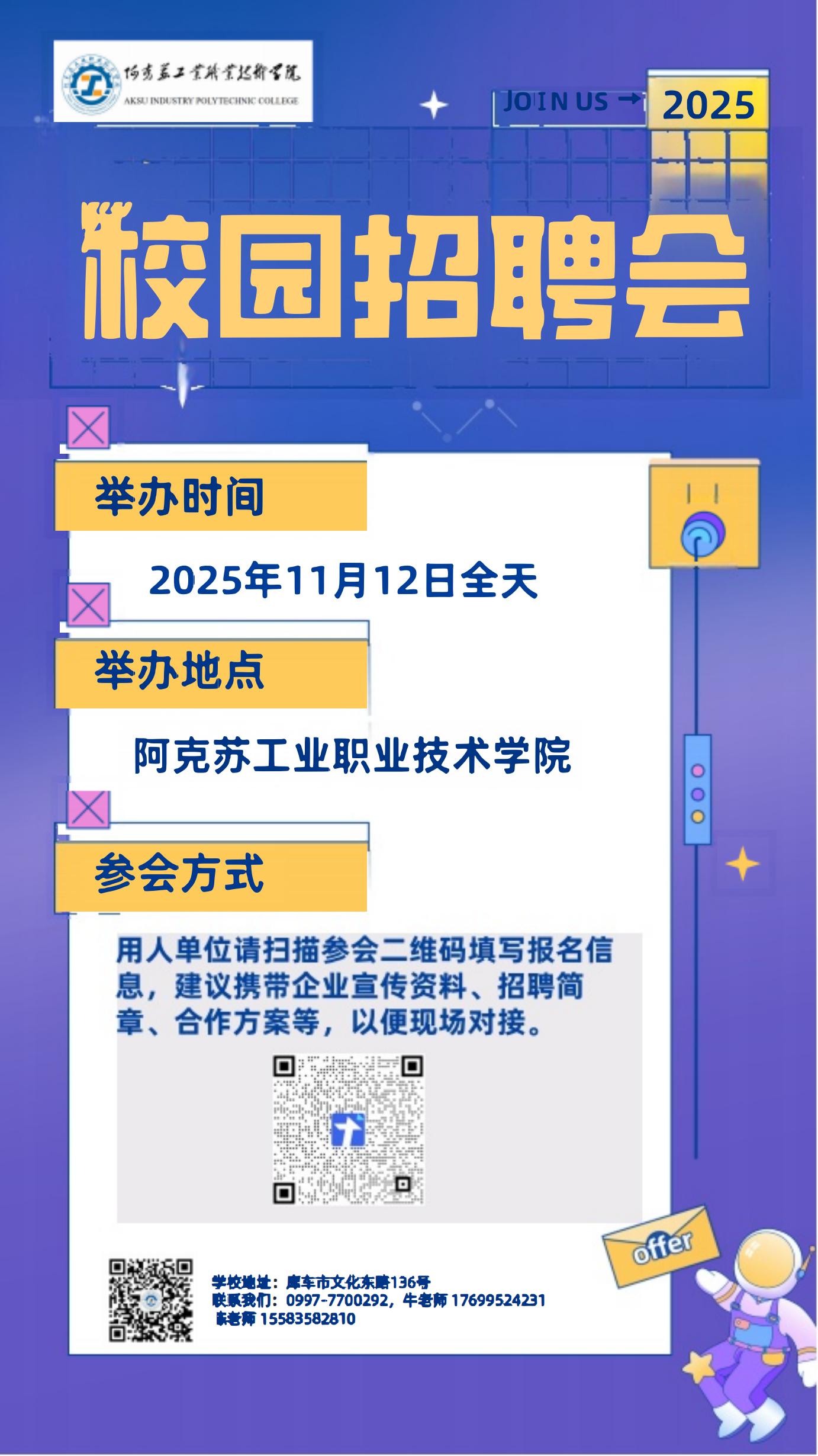 聚焦精准招聘，共筑人才高地——阿克苏工业职业技术学院2025年校园招聘会