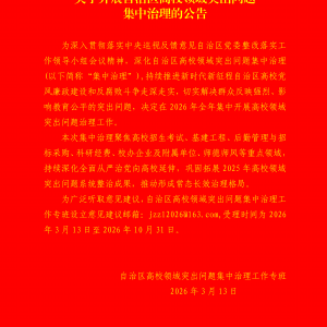关于开展自治区高校领域突出问题集中治理的公告
