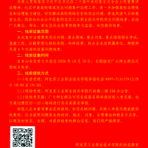 阿克苏工业职业技术学院关于征集高校领域突出问题集中治理线索的公告