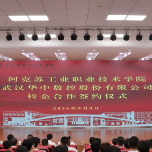 我院与武汉华中数控股份有限公司校企合作交流活动圆满举行