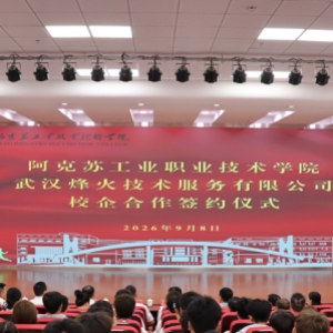 产教融合谱新篇 校企合作启新程——阿克苏工业职业技术学院与武汉烽火技术服务有限公司校企合作交流活动圆满举行